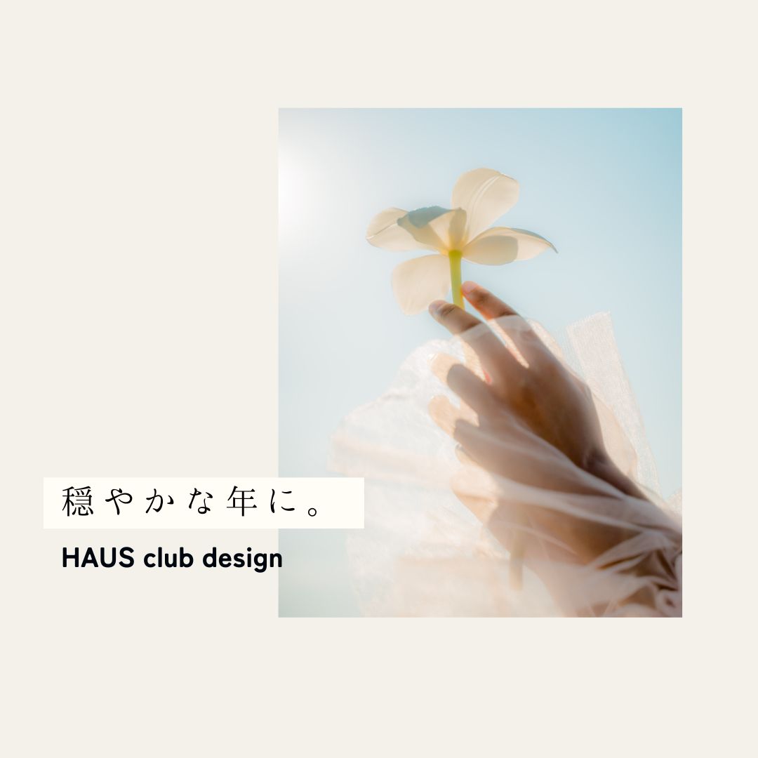 安全な年、未来に | HAUS club design